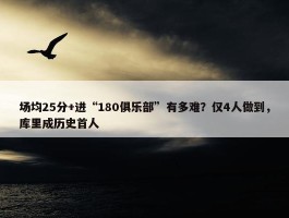 场均25分+进“180俱乐部”有多难？仅4人做到，库里成历史首人