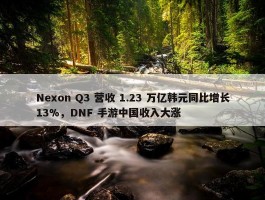 Nexon Q3 营收 1.23 万亿韩元同比增长13%，DNF 手游中国收入大涨