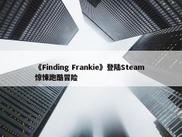 《Finding Frankie》登陆Steam 惊悚跑酷冒险