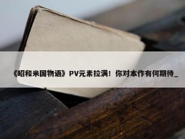 《昭和米国物语》PV元素拉满！你对本作有何期待_