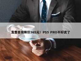 发售首周降价365元！PS5 PRO不好卖了