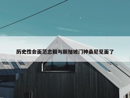 历史性会面范志毅与新加坡门神桑尼见面了