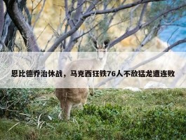 恩比德乔治休战，马克西狂铁76人不敌猛龙遭连败