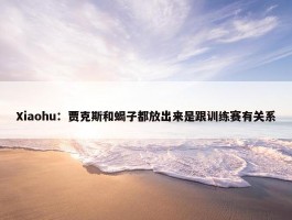 Xiaohu：贾克斯和蝎子都放出来是跟训练赛有关系