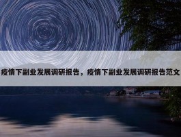 疫情下副业发展调研报告，疫情下副业发展调研报告范文