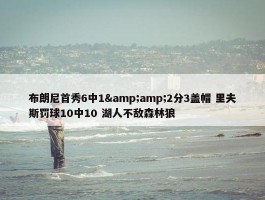 布朗尼首秀6中1&amp;2分3盖帽 里夫斯罚球10中10 湖人不敌森林狼