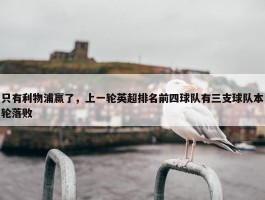 只有利物浦赢了，上一轮英超排名前四球队有三支球队本轮落败