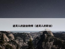 通灵人的副业教师（通灵人的职业）