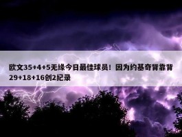 欧文35+4+5无缘今日最佳球员！因为约基奇背靠背29+18+16创2纪录