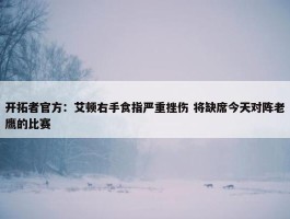 开拓者官方：艾顿右手食指严重挫伤 将缺席今天对阵老鹰的比赛