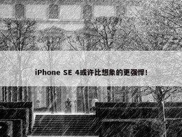 iPhone SE 4或许比想象的更强悍！