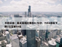 不敌日本！国足本场比赛扣4.76分，FIFA排名下降1位至第89名