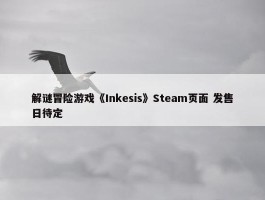 解谜冒险游戏《Inkesis》Steam页面 发售日待定