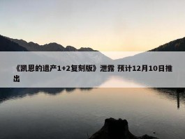 《凯恩的遗产1+2复刻版》泄露 预计12月10日推出