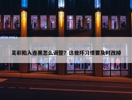 足彩陷入连黑怎么调整？这些坏习惯要及时改掉