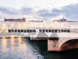 做外卖电商运营好吗，外卖电商运营工作内容