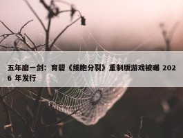 五年磨一剑：育碧《细胞分裂》重制版游戏被曝 2026 年发行