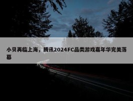 小贝再临上海，腾讯2024FC品类游戏嘉年华完美落幕