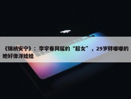 《锦绣安宁》：李宇春同届的“超女”，29岁胖嘟嘟的她好像洋娃娃