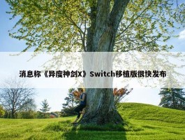 消息称《异度神剑X》Switch移植版很快发布