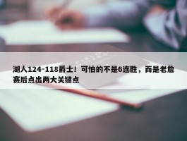 湖人124-118爵士！可怕的不是6连胜，而是老詹赛后点出两大关键点