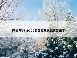 阿维塔07,2000公里实测总结报告来了