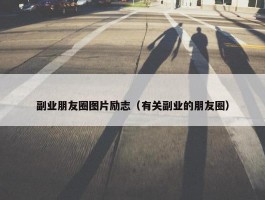 副业朋友圈图片励志（有关副业的朋友圈）