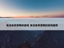 有没有养宠物的游戏 有没有养宠物的游戏推荐