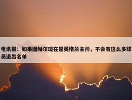 电讯报：如果图赫尔现在是英格兰主帅，不会有这么多球员退出名单