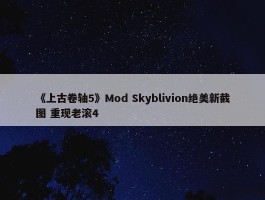 《上古卷轴5》Mod Skyblivion绝美新截图 重现老滚4