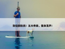 致信新股民！五大券商，集体发声！