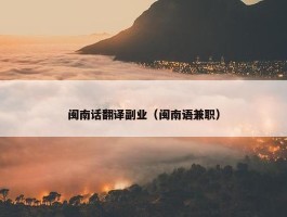 闽南话翻译副业（闽南语兼职）