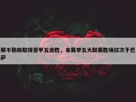 那不勒斯取得意甲五连胜，本赛季五大联赛胜场仅次于巴萨