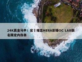 24K真金马甲！宏碁推出HERA影锋OC LAB联名限定内存条