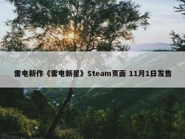 雷电新作《雷电新星》Steam页面 11月1日发售