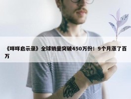 《咩咩启示录》全球销量突破450万份！9个月涨了百万