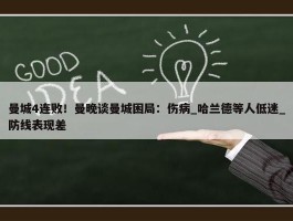 曼城4连败！曼晚谈曼城困局：伤病_哈兰德等人低迷_防线表现差