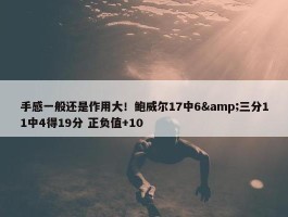 手感一般还是作用大！鲍威尔17中6&三分11中4得19分 正负值+10