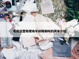 电商运营助理有年龄限制吗的简单介绍