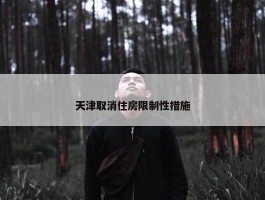 天津取消住房限制性措施