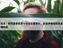 马卡：安切洛蒂依然十分信任居莱尔，会逐步增加球员出场时间