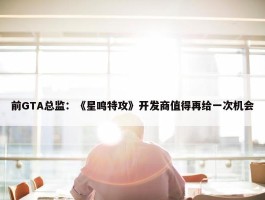 前GTA总监：《星鸣特攻》开发商值得再给一次机会