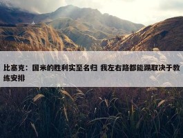 比塞克：国米的胜利实至名归 我左右路都能踢取决于教练安排