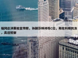 福冈总决赛拍宣传照，孙颖莎林诗栋C位，斯佐科斯抗冻，高远忧郁