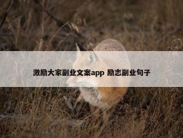 激励大家副业文案app 励志副业句子