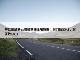 拜仁慕尼黑vs奥格斯堡全场数据：射门数33-2，射正数14-1