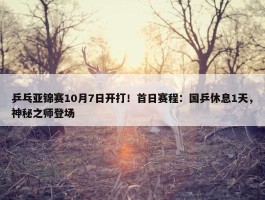 乒乓亚锦赛10月7日开打！首日赛程：国乒休息1天，神秘之师登场