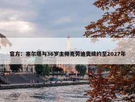 官方：塞尔塔与36岁主帅克劳迪奥续约至2027年