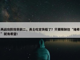 两战攻防效率前二，勇士吃定快船了？只要限制住“维希”就有希望！