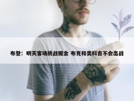 布登：明天客场挑战掘金 布克和奥科吉不会出战